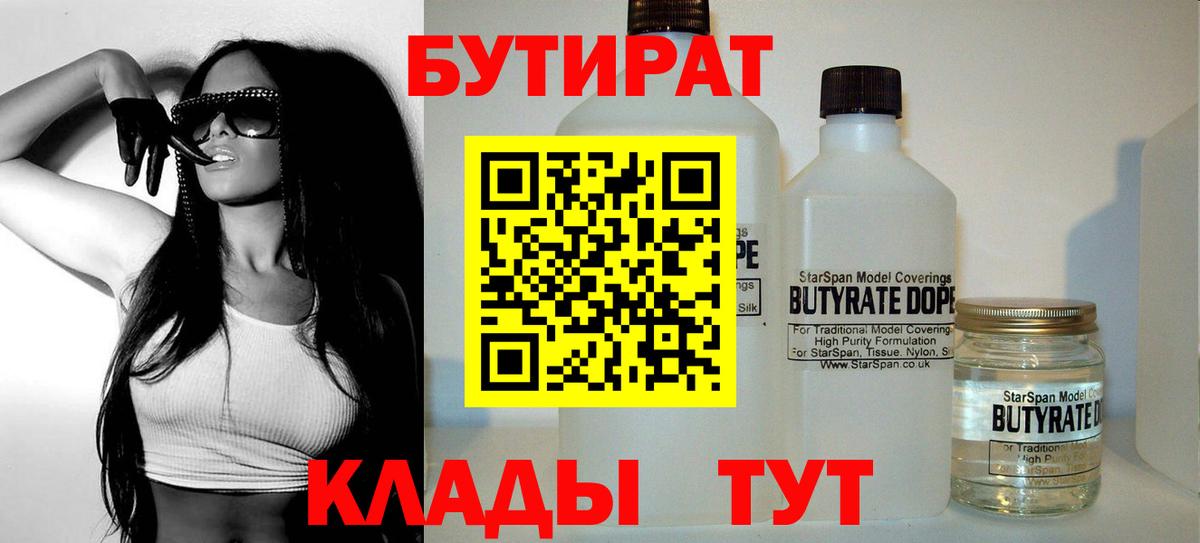 БУТИРАТ  Бутират Butirat  Вход с VPN  Подольск 