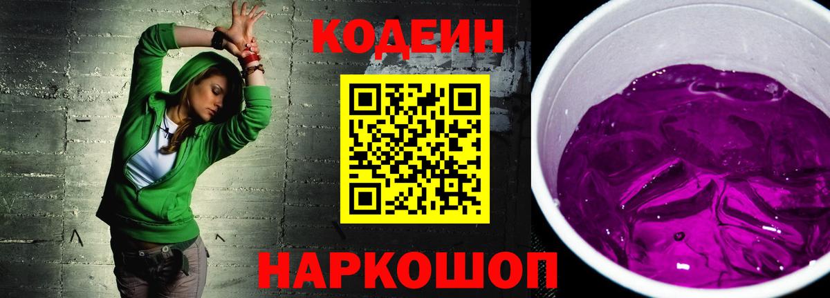 Подольск  Кодеиновый сироп Lean Purple Drank  Кодеиновый сироп Lean напиток Lean (лин)  Вход с VPN 